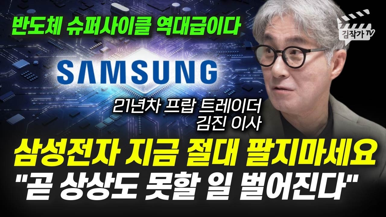 삼성전자, SK하이닉스 주가 전망, 지금 팔면 안되는 진짜 이유 (김진 이사)