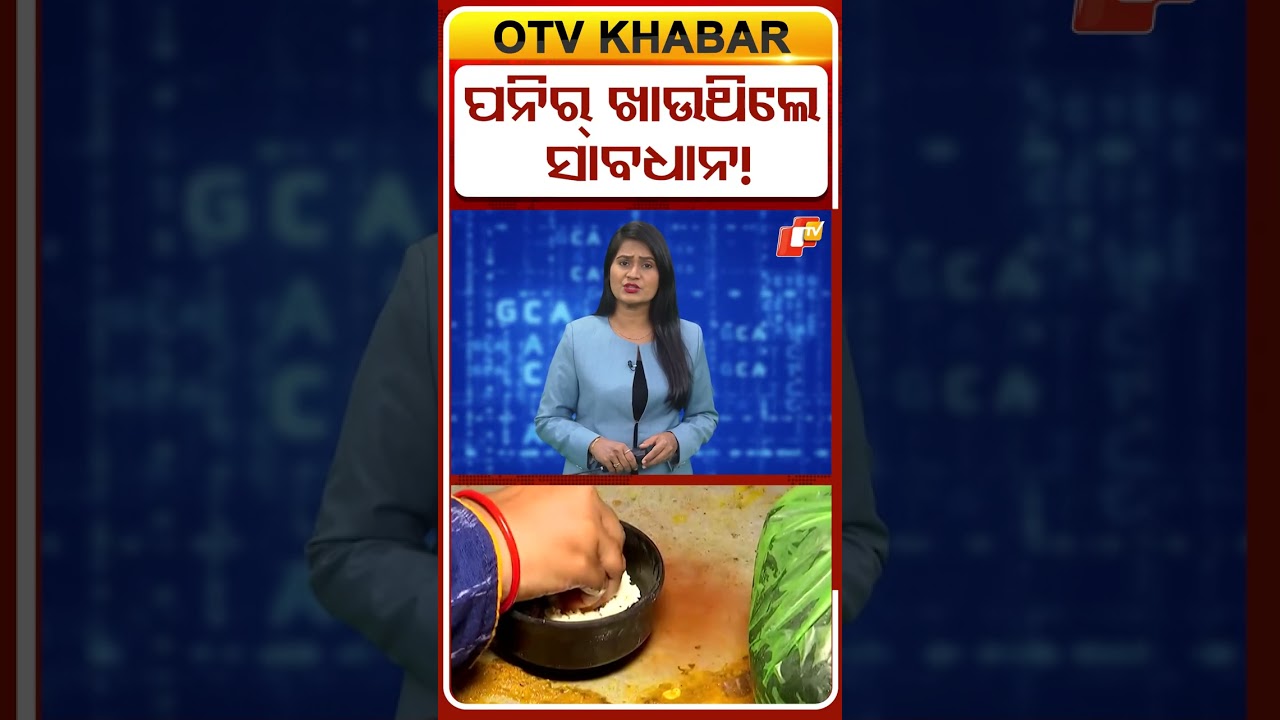 ପନିର ଖାଉଥିଲେ ସାବଧାନ୍&zwnj;  !  #OTVShorts #Paneer