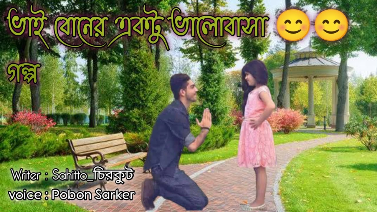 ভাই ও বোনের একটু ভালোবাসা গল্প || sahitto চিরকুট || pobon sarker!!  Voice of pobon||