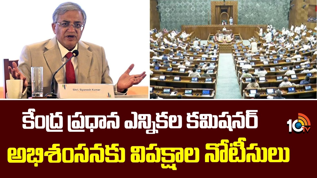 Opposition Parties | CEC Gyanesh Kumar | కేంద్ర ప్రధాన ఎన్నికల కమిషనర్‌ అభిశంసనకు విపక్షాల నోటీసులు