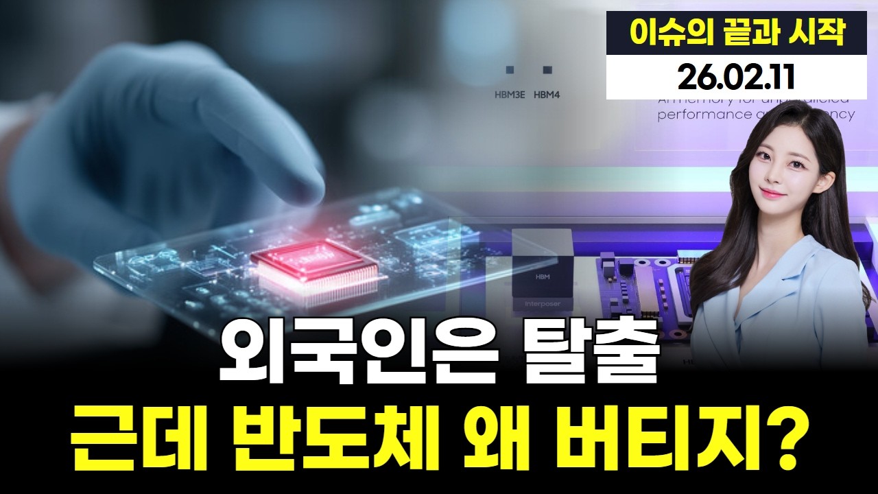 외국인 10조 팔았다… 근데 반도체가 안 무너진다