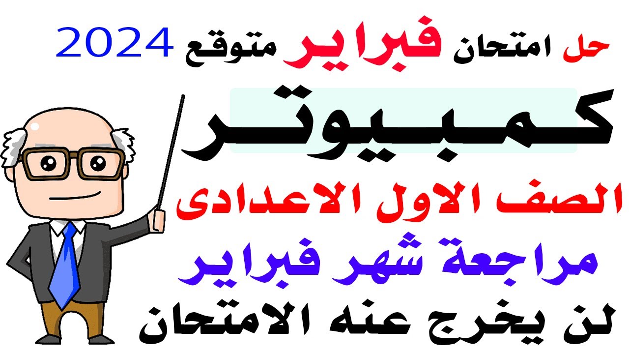 حل امتحان متوقع كمبيوتر لشهر فبراير اولى اعدادى الترم الثانى 2024