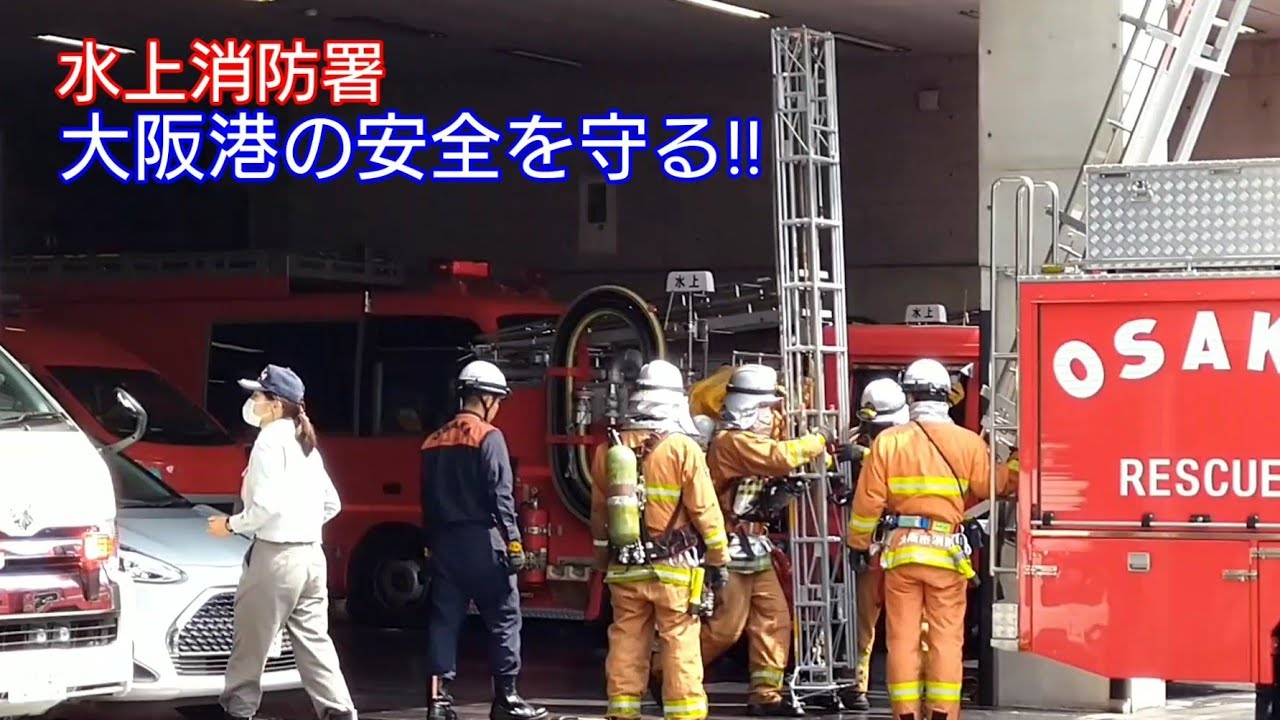 大阪☆消防局【水上消防署･大阪港の安全を守る‼】🚒緊急消防車🚒Fire truck🚒소방차🚒รถดับเพลิง🚒Xe cứu hỏa🚒မီးသတ်ကား🚒दमकल🚒Пожежна машина🇺🇦