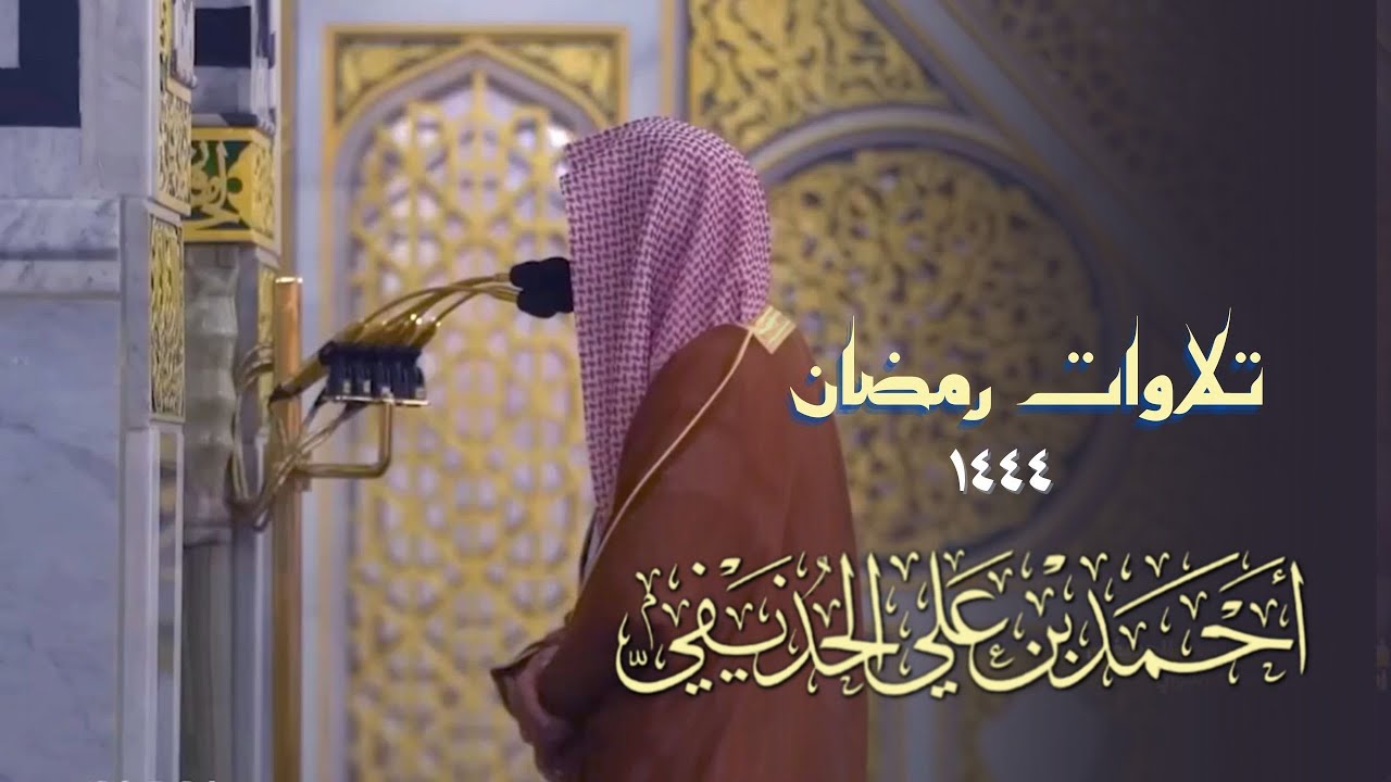 جميع ليالي رمضان ١٤٤٤  للشيخ أحمد الحذيفي - صلاتي التراويح والتهجد - 