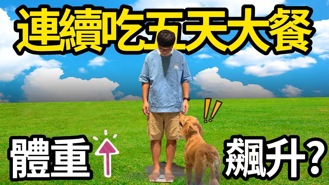 【阿杰】連續5天吃大餐🥩!! 會爆肥嗎🤰?? 這企劃好燒錢💸!!