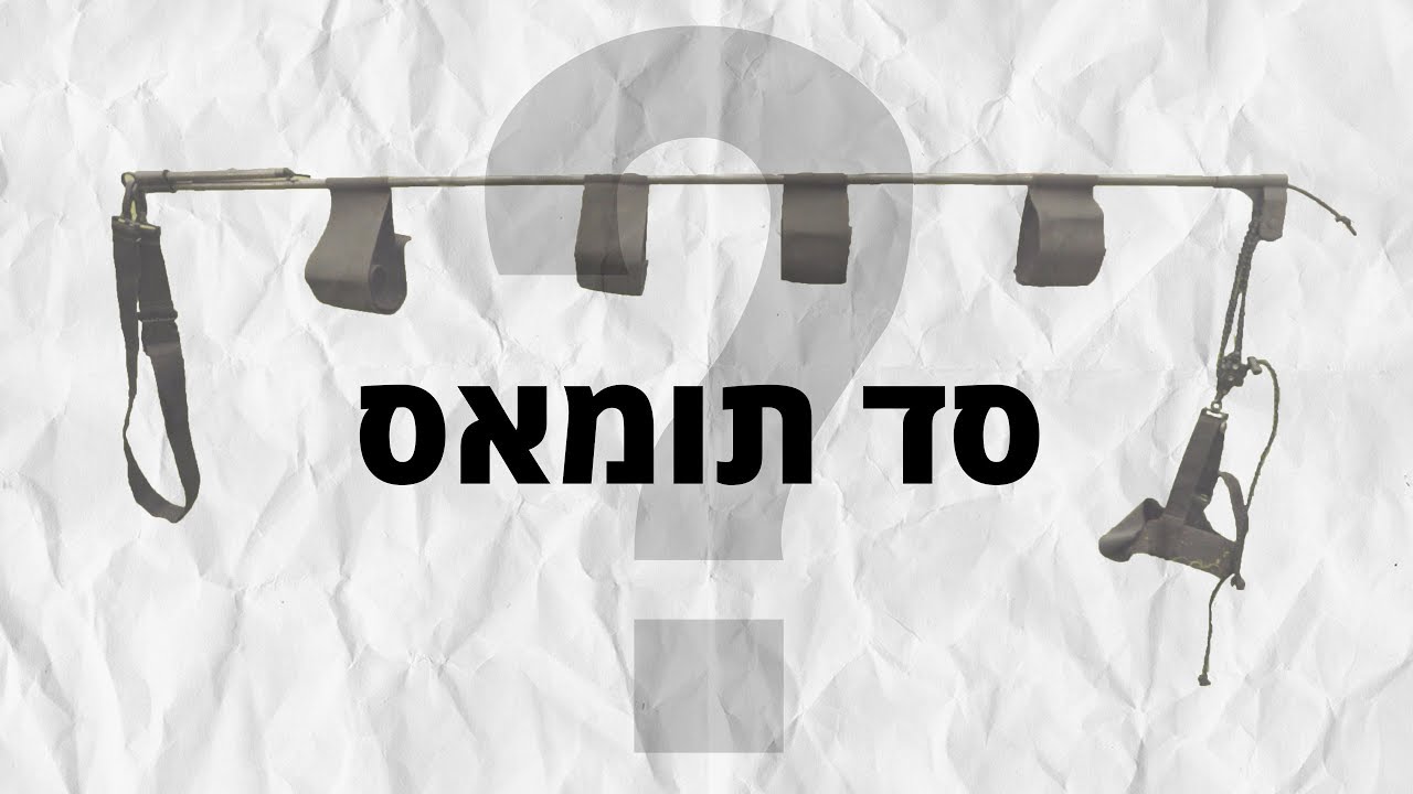 סד תומאס | איך מקבעים?