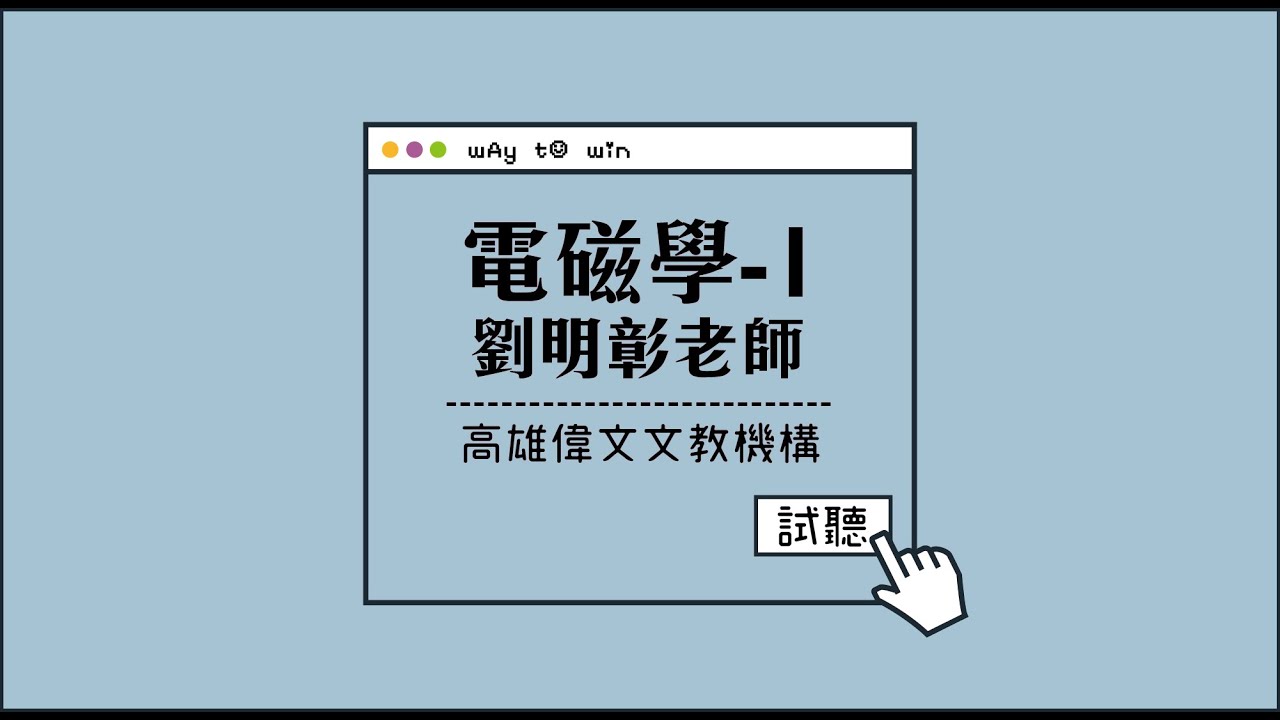 【電研所-電磁學01】feat.劉明彰老師- 高雄偉文