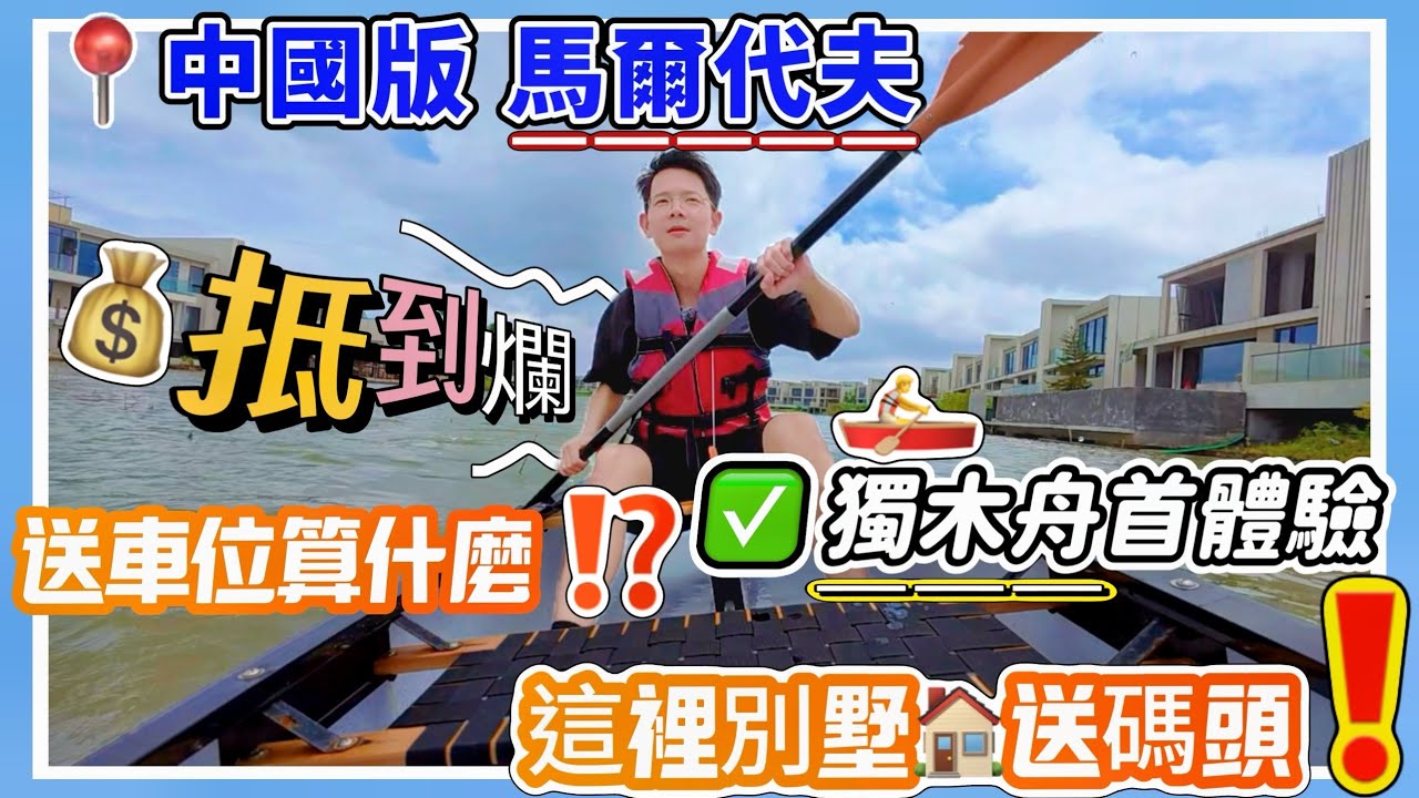 【江門】碧海銀湖|130㎡碼頭🚣獨木舟全網首體驗｜130㎡可間地下室➕樓上半層可改造面積達400平，前後花園各80㎡，有海洋溫泉池➕碼頭｜首期21萬起，買三層濕地溫泉湖景別墅，實用率超200%#别墅