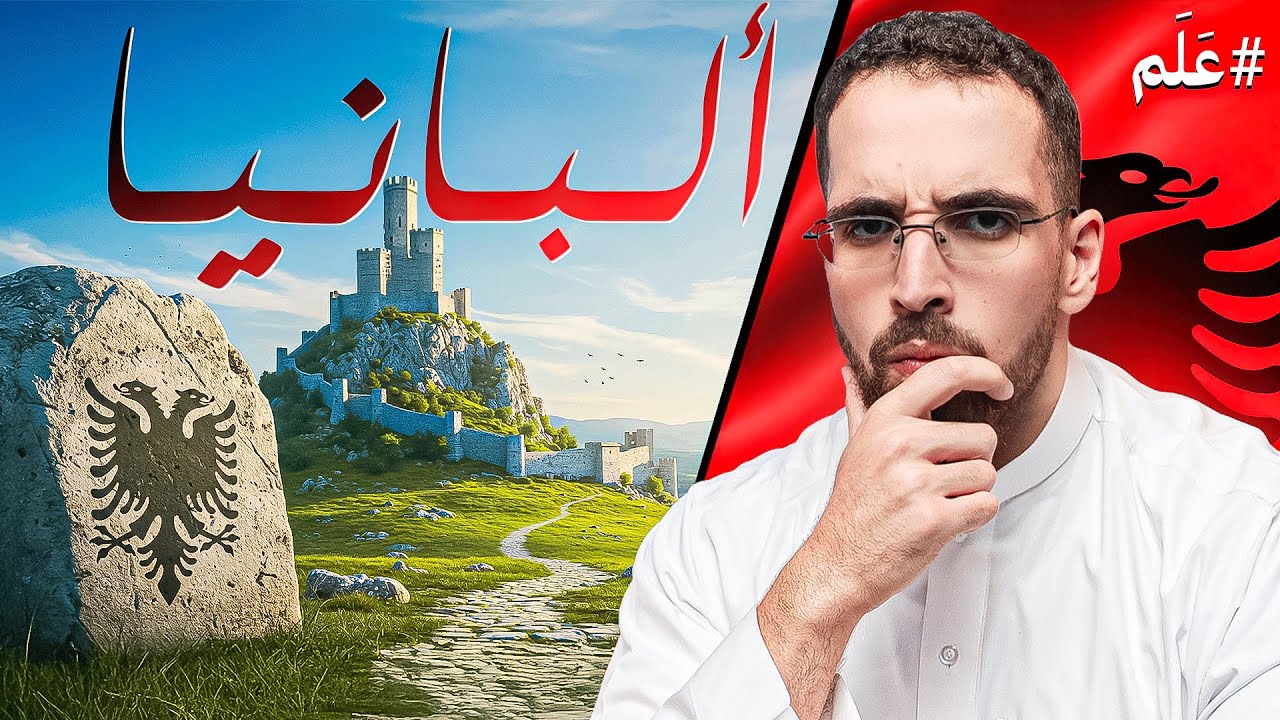مختصر ألبانيا | ليش فيها ٧٥٠ الف ملجأ؟