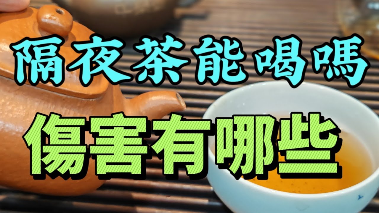 隔夜茶到底能不能喝？隔夜茶最怕是什麼？