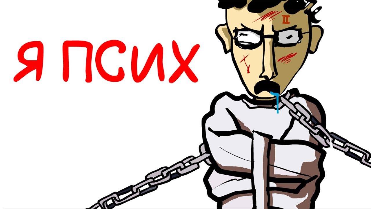 Я попал в (ПСИХУШКУ)!!!!!!