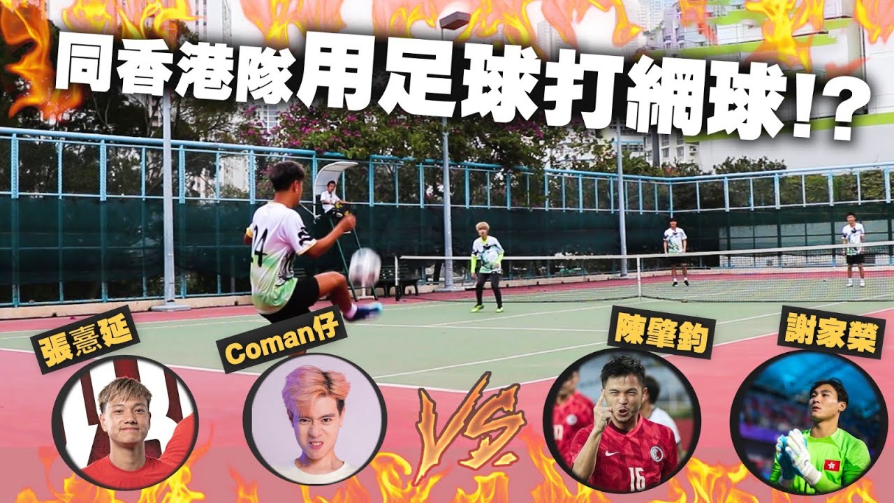 [ 香港足球 ] 同香港隊喺網球場踢足球 Football Tennis足網球 | Ft.陳肇鈞,謝家榮,張憙延 | 邊個係衣著品味最差嘅香港球員???