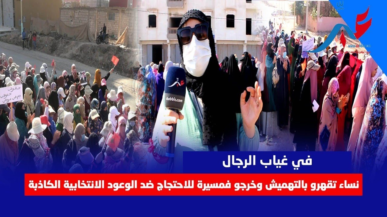في غياب الرجال ...نساء دار بوبكر تقهرو بالتهميش وخرجو فمسيرة للاحتجاج ضد الوعود الانتخابية الكاذبة