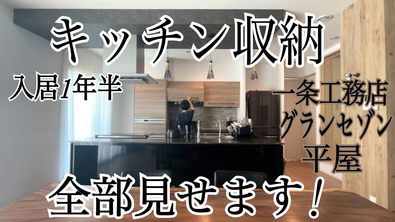 【一条工務店】初公開！入居一年半の我が家のキッチン全て見せます！グランセゾン/平屋