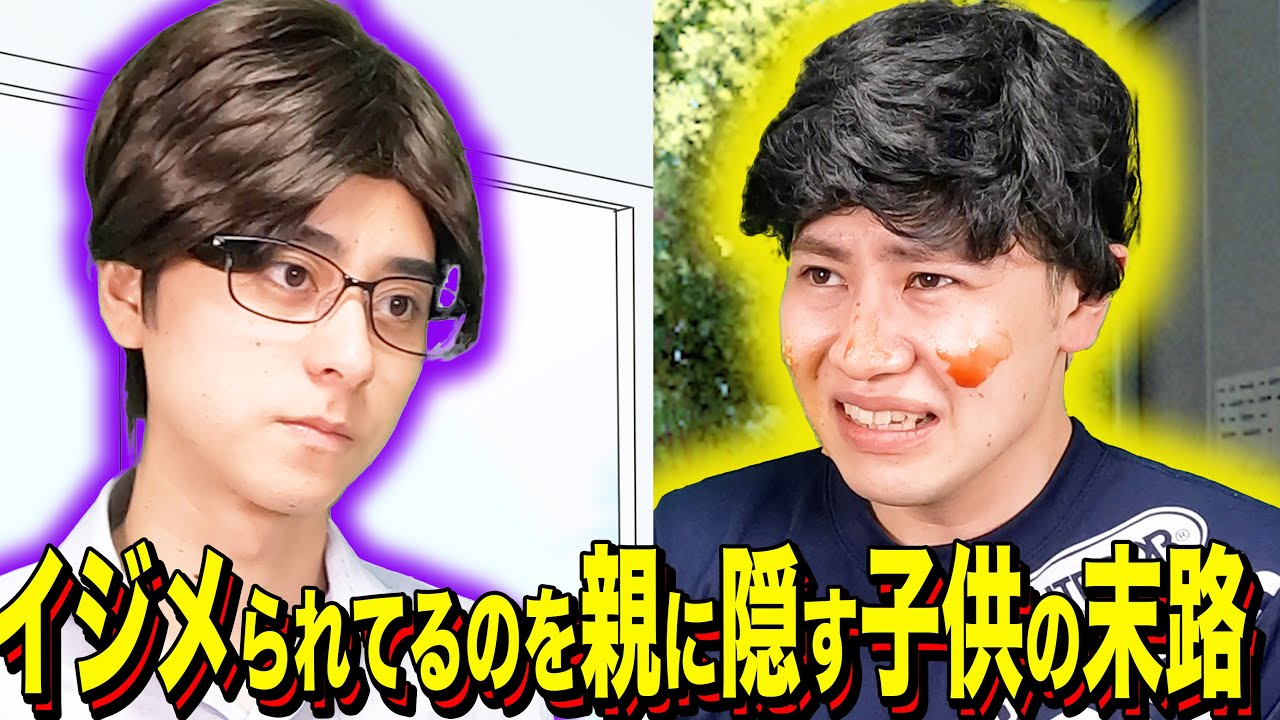 【末路コント】イジメられてるのを親に隠す子供の末路