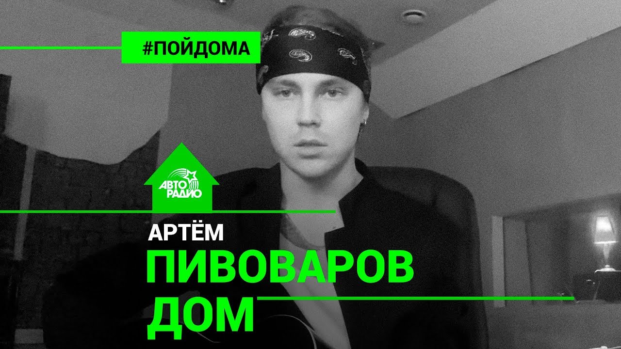 Артем Пивоваров на гитаре - Дом (проект Авторадио 