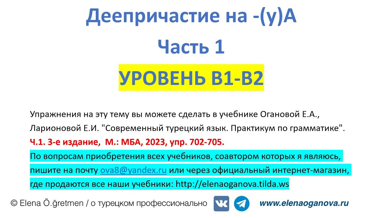 Деепричастие на -(y)A часть 1