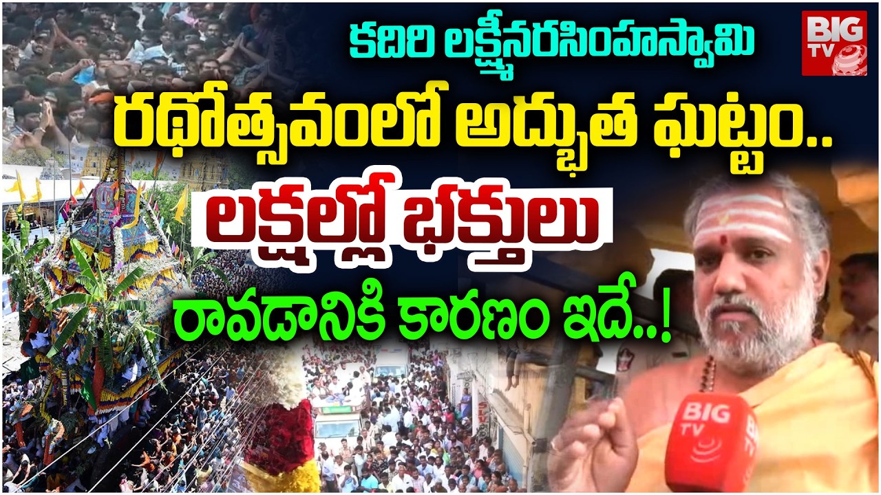 రథోత్సవంలో అద్భుత ఘట్టం..లక్షల్లో భక్తులు..! | kadiri Lakshmi Narasimha Swamy Rasthosthavam 2026