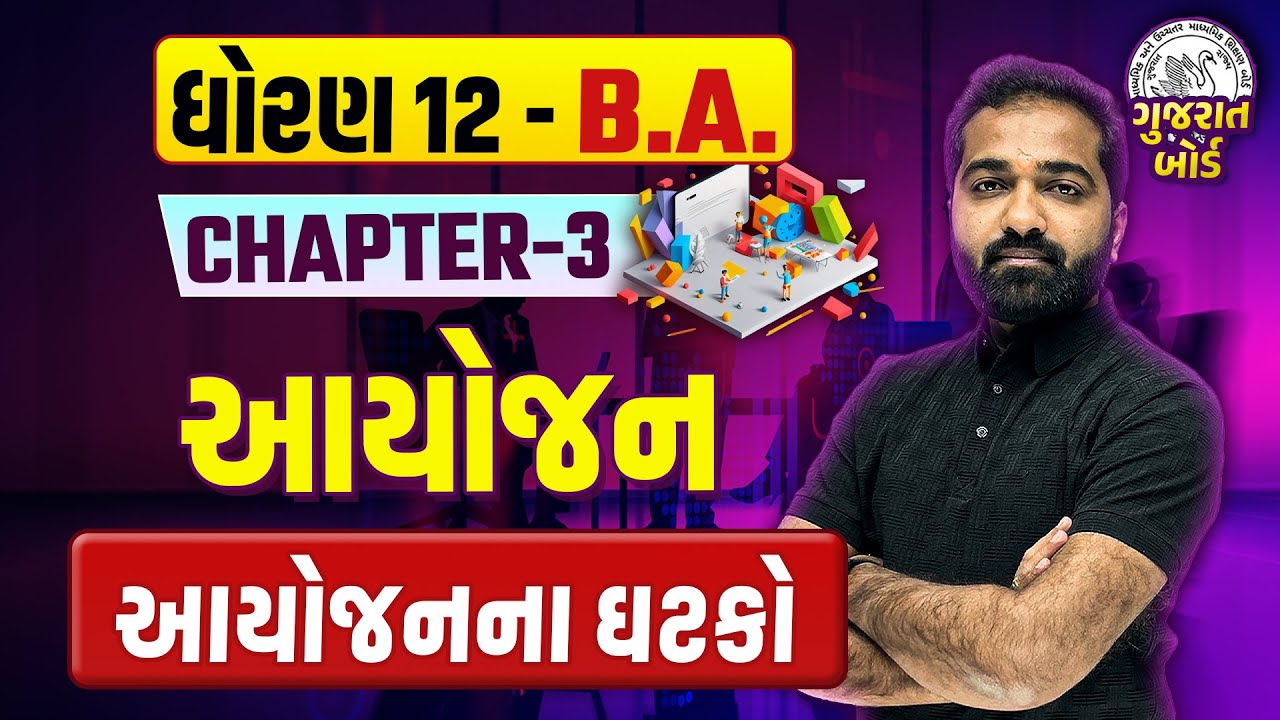 Std 12 BA CH 3 આયોજન | આયોજન આયોજનના ઘટકો | Dhoran 12 CH 3 આયોજન Most IMP | Mayur Vasoya