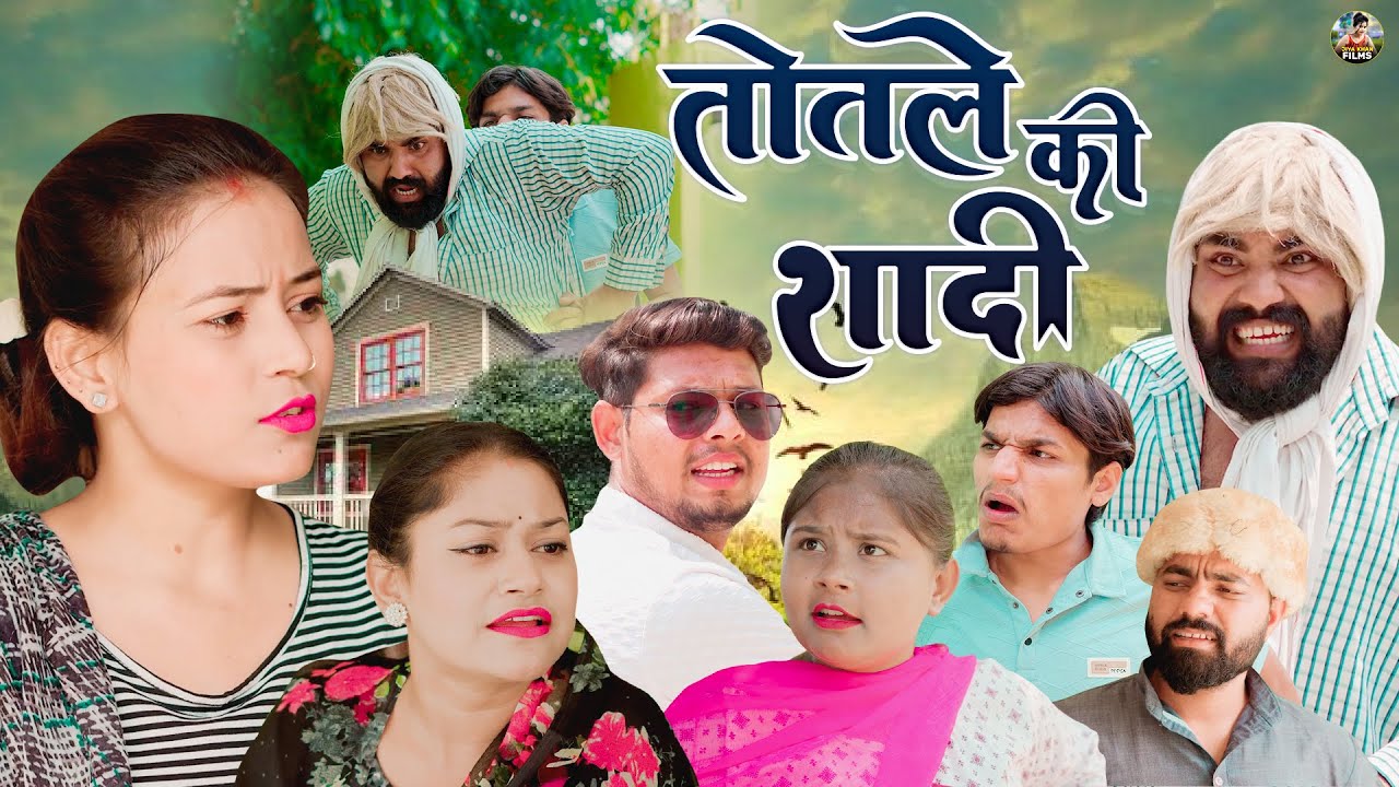 तोतले की शादी | Totle Ki Shadi | Jiya Khan , Sumit | New Dehati Comedyv | Jiya Entertainment |#film