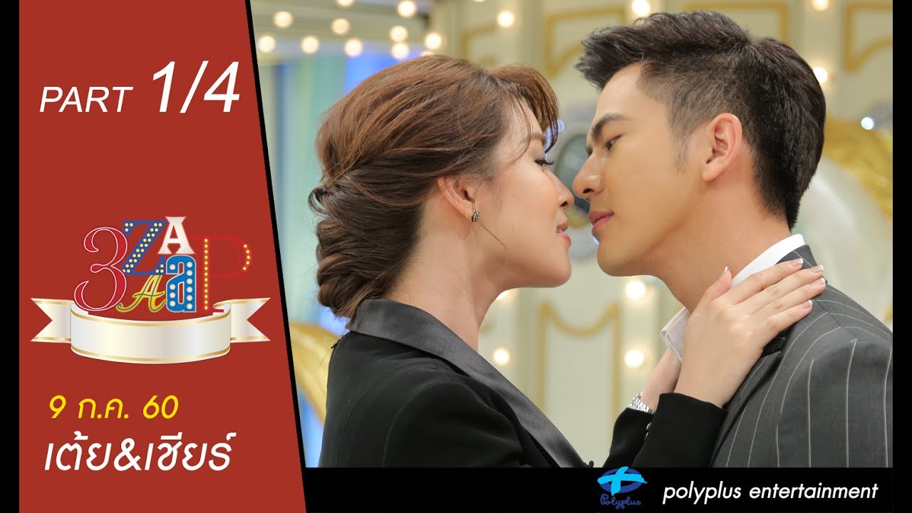 3แซบ | 9 ก.ค.60 |  เต้ย&เชียร์ | (1/4) | HD