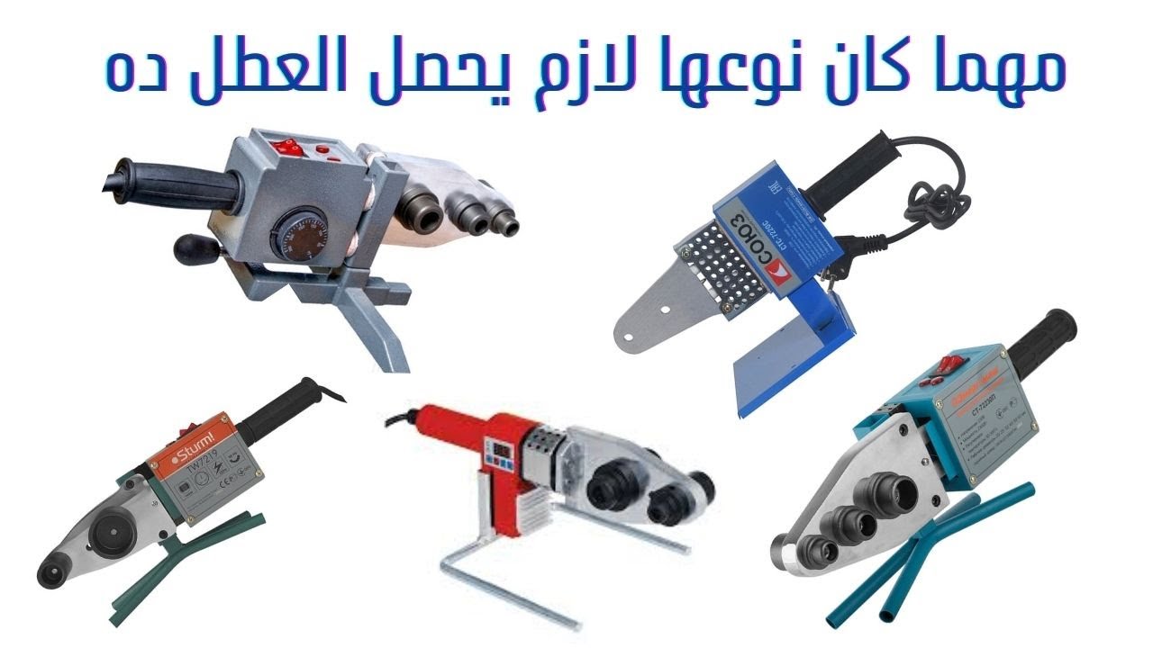 اصلاح اشهر عطل بمكوة لحام مواسير البلاستيك
