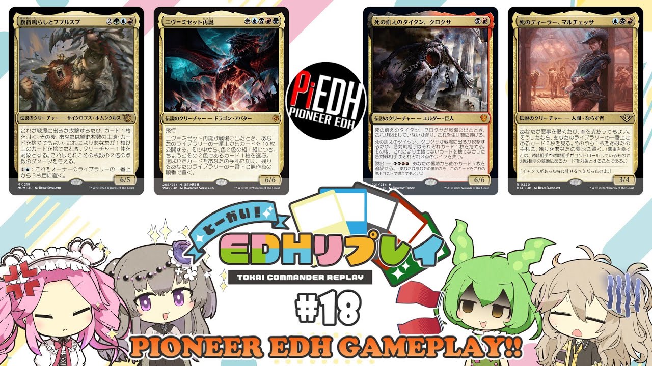 【統率者】#18　とーかい！EDHリプレイ（マルチェッサ/再誕ニヴ/クロクサ/腹音鳴らしとフブルスプ/パイオニアEDH戦）【MTG】