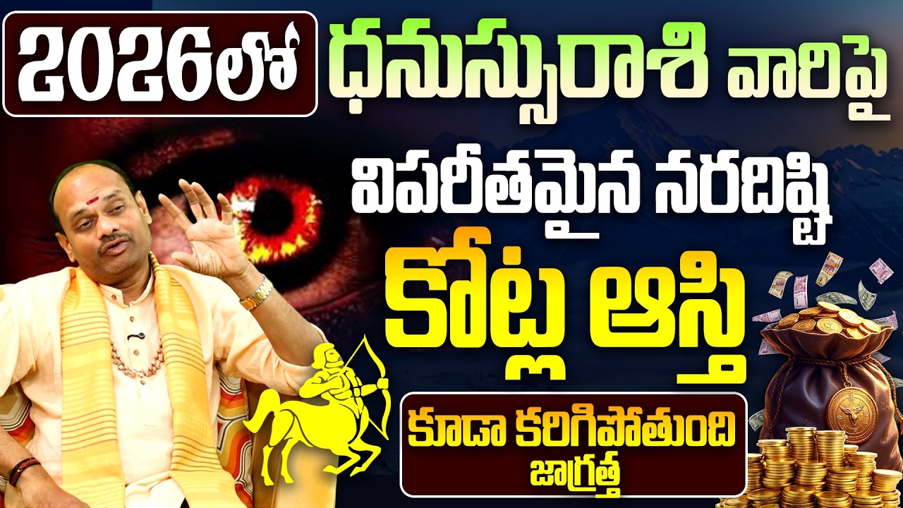 🧿నరదిష్టి!ధనుస్సురాశి వారు జాగ్రత్త! | dhanussu rashi phalalu | sagittarius horoscope Remedies 2026