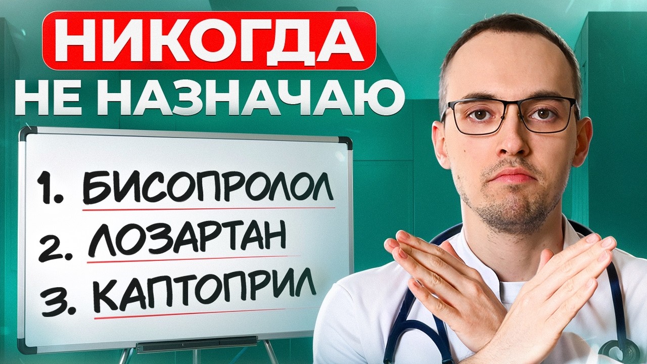 Три САМЫХ ОПАСНЫХ препарата для ГИПЕРТОНИКОВ. Почему так НЕЛЬЗЯ ЛЕЧИТЬ гипертонию в 2026 году.