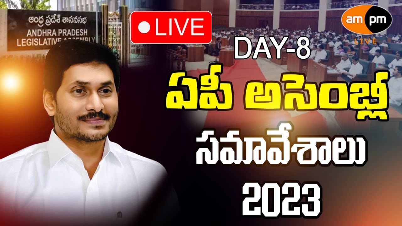 Day 8- AP Assembly Budget Session 2023 I AMPM Live