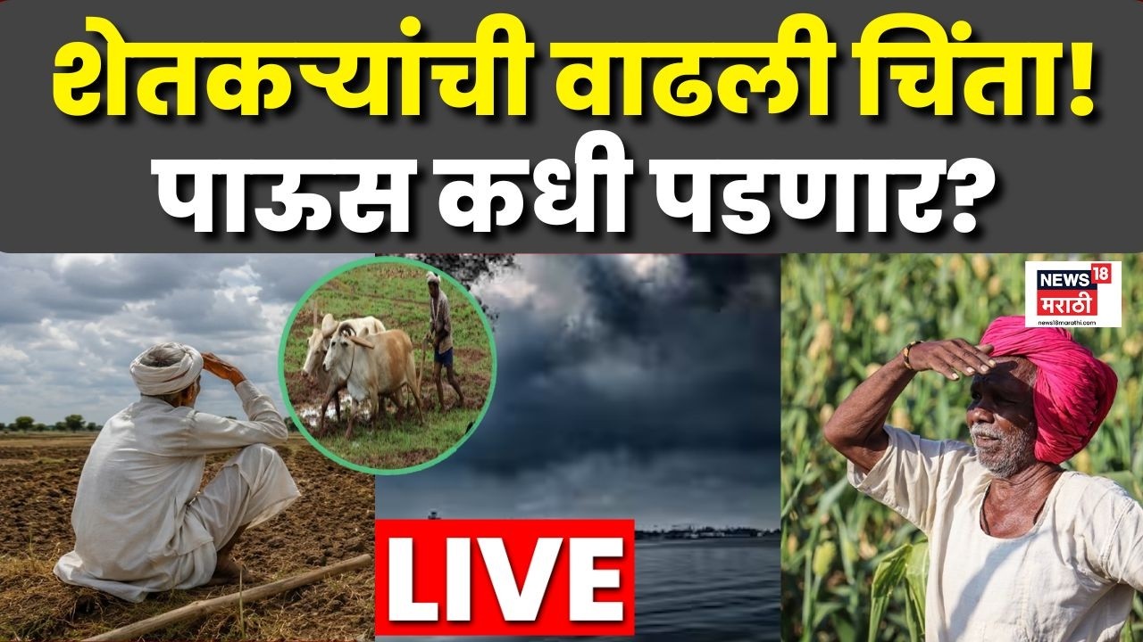 Maharashtra Rain Update LIVE | महाराष्ट्रात पाऊस गायब? | Mumbai Rain Update | Weather Update | N18L