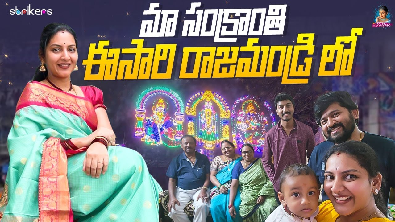 మా సంక్రాంతి ఈసారి రాజముండ్రిలో || Mee Pallavi || Pallavi Ramisetty || Strikers