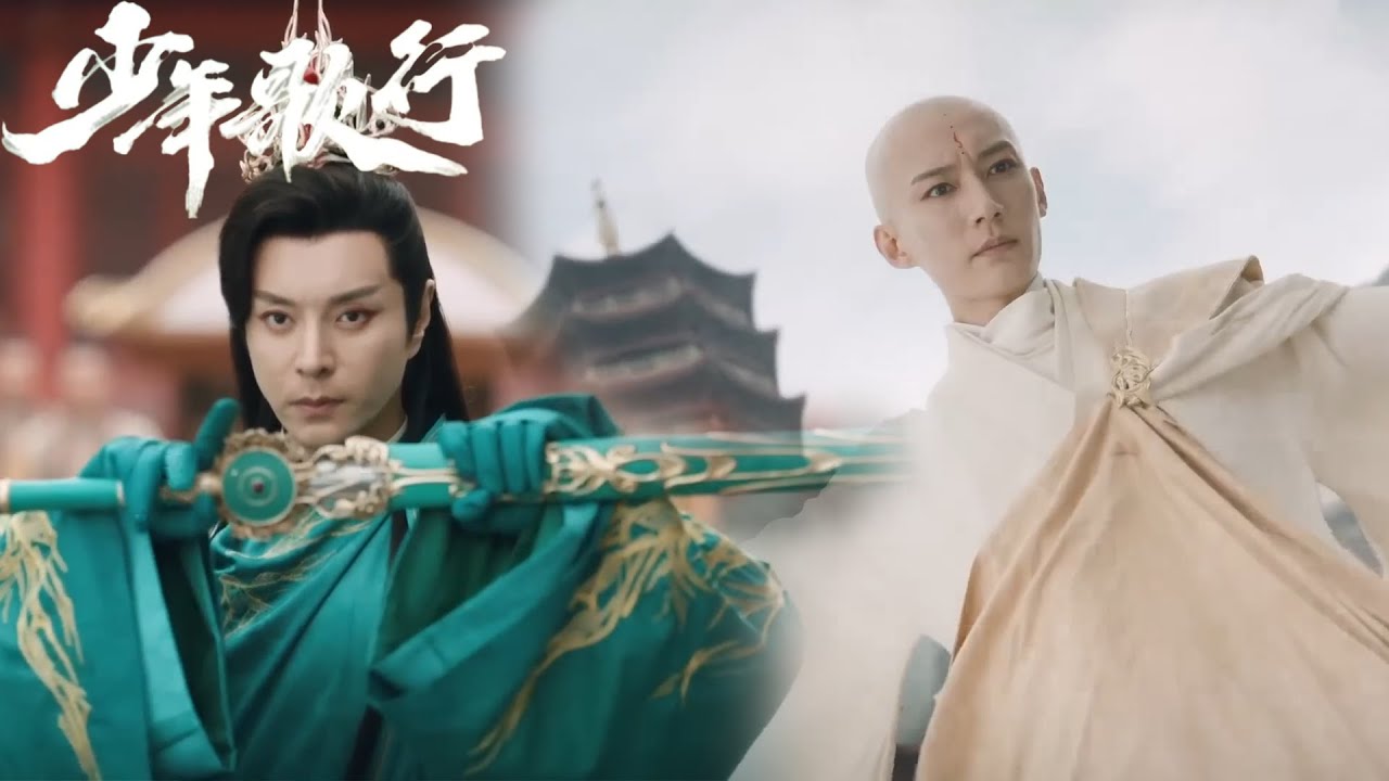 【精彩合集】少年和尚對戰高手太監，少年竟輕鬆打敗太監！#少年歌行 #thebloodofyouth #李宏毅 #刘学义 #敖瑞鹏 #玄幻 #古装