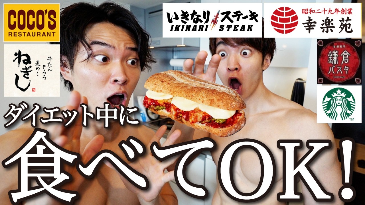 【警告】ダイエット中の自炊やめてOK！コレだけで体脂肪を落とす意外な外食をたくさん紹介！