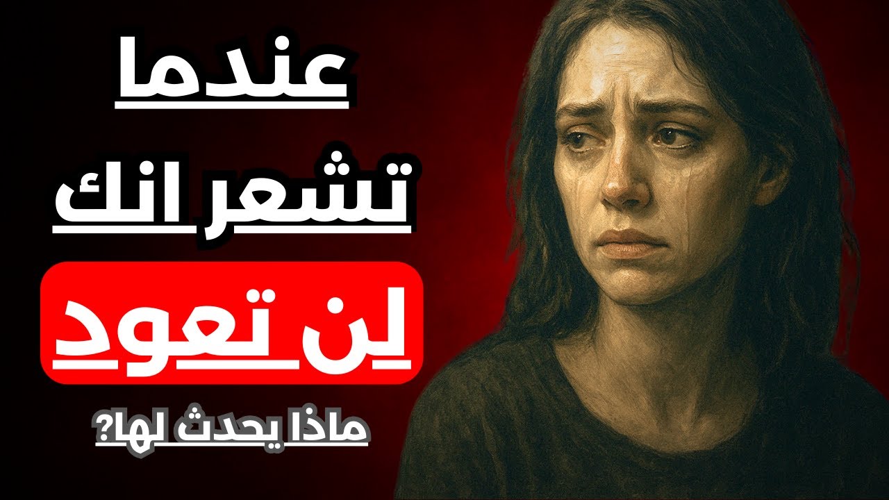 عندما تختفي تبدأ هي بالجنون, لماذا يزيد غيابك مِنْ تعلقها بك؟ | سيكولوجية الغياب المدروس