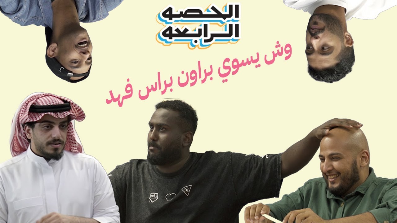 الحصة الرابعة | الدافور النايم  ضد  اصحاب القناه
