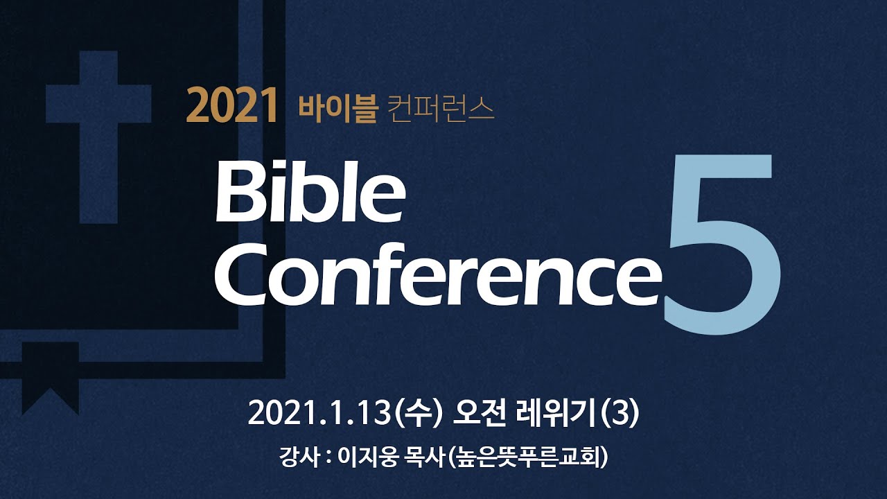 [2021 바이블컨퍼런스] 1.13(수) 오전 레위기(3) - 이지웅 목사