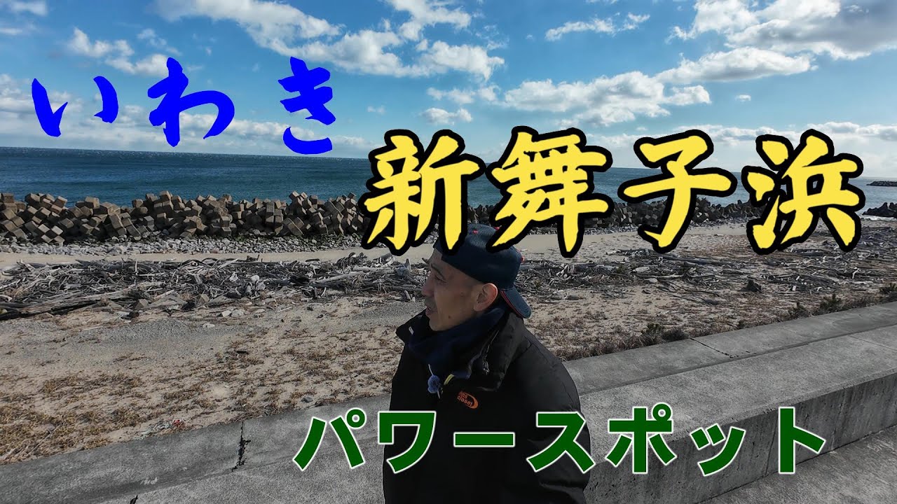 【いわき新舞子浜】ミスターそうきちのパワースポット