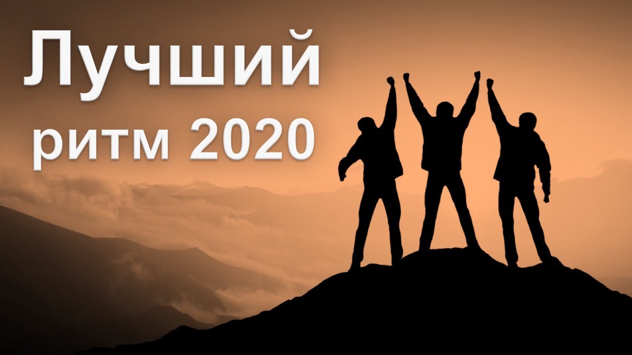 Лучший ритм 2020. Победители конкурса.