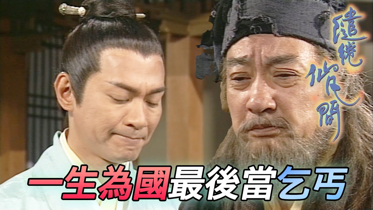 將領榮華富貴士兵卻無人問津！為國獻盡一生最後淪為乞丐！｜繾綣仙凡間｜江華｜楊思琦｜樊少皇｜魏駿傑｜港劇精華