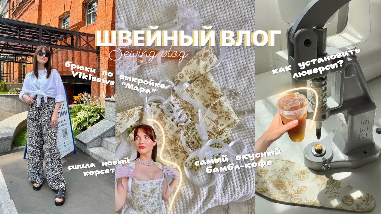 Швейный влог/Как установить люверсы/Брюки Vikisews «Мара»/Новые ткани на корсеты/Готовлю бамбл кофе
