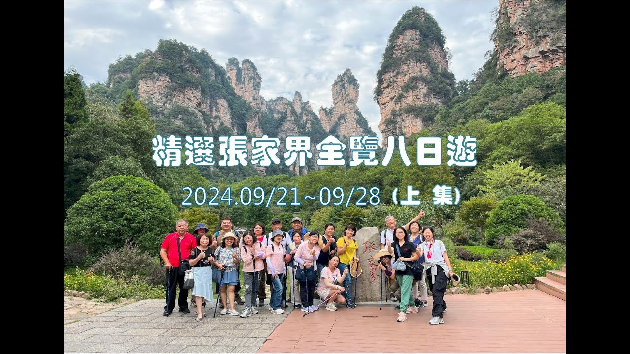 黃一旅遊20240921張家界全覽八日遊(上集)