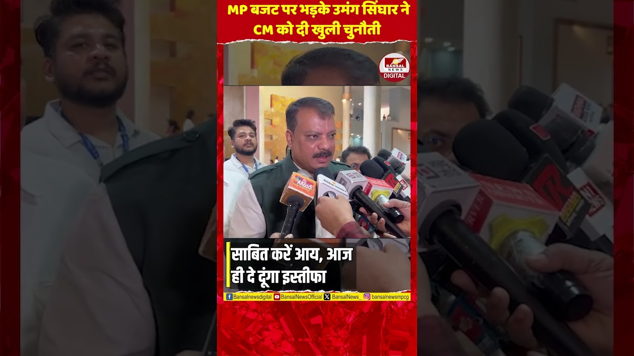 तो आज ही दे दूंगा इस्तीफा!' MP बजट पर भड़के उमंग सिंघार ने CM को दी खुली चुनौती