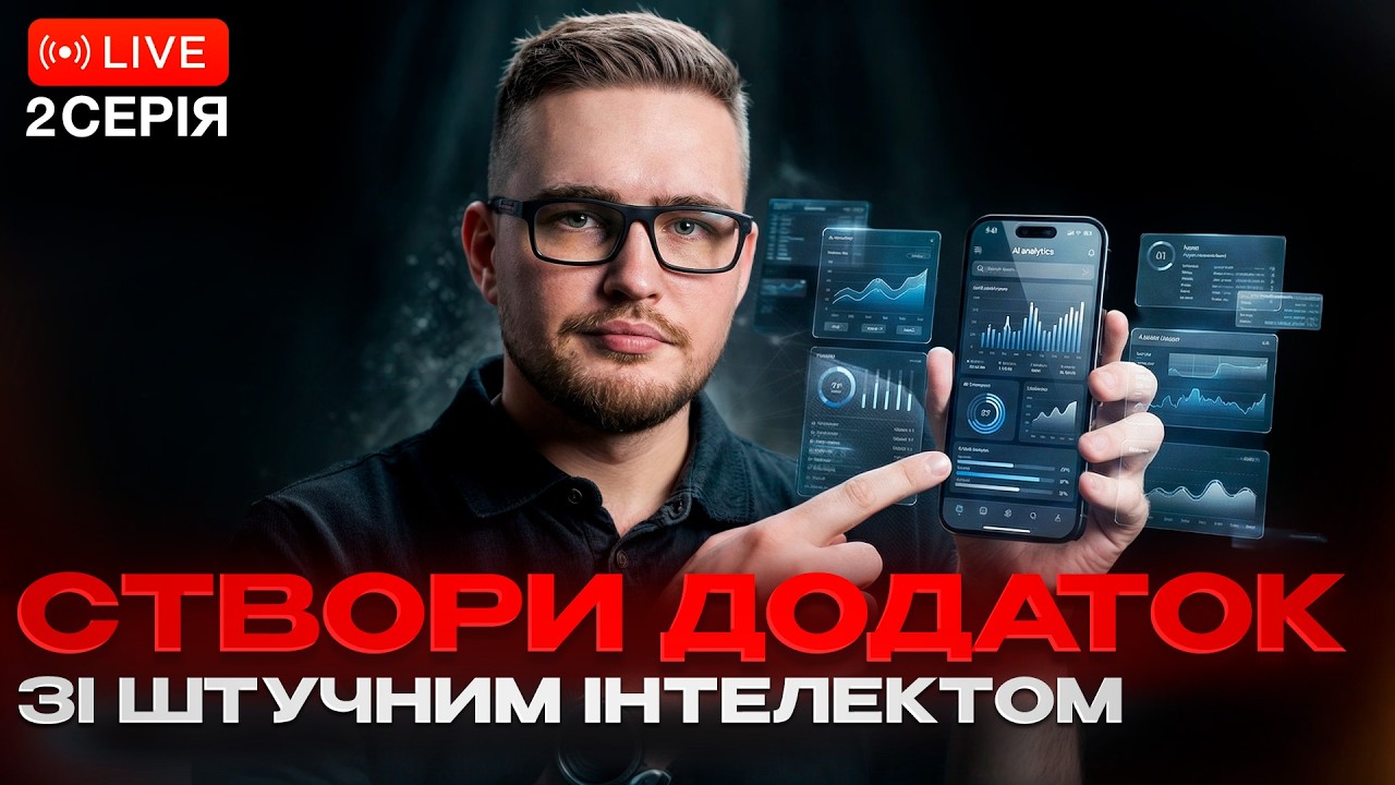 Вайб-кодинг для нетехнічних | АІ-Марафон Day 2 | VADYM.AI