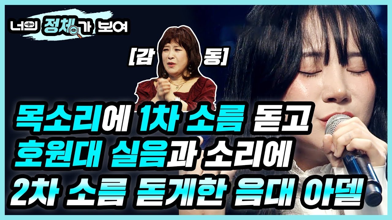 목소리에 1차 소름 돋고 호원대 실음과 소리에 2차 소름 돋게한 음대 아델 너목보7 음대 전설의 아델 문세영│#너의_정체가_보여