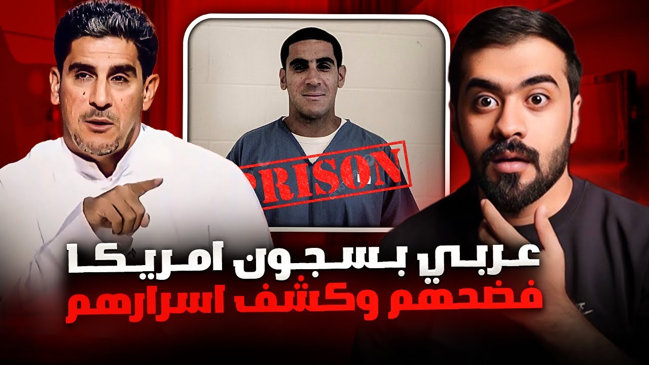 قصة ياسر البحري في سـ ـجون امريكا