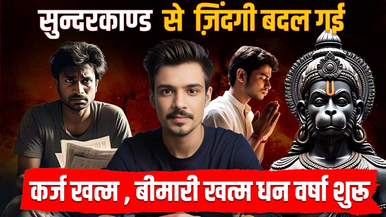 सुन्दरकाण्ड का 1 उपाय कर्ज खत्म ,बीमारी खत्म धन वर्षा शुरू l किस्मत बदली