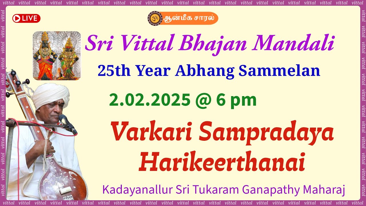 Varkari Sampradaya Harikeerthanai | Kadayanallur Sri Tukaram Ganapathy Maharaj | 25th Abhang Mela