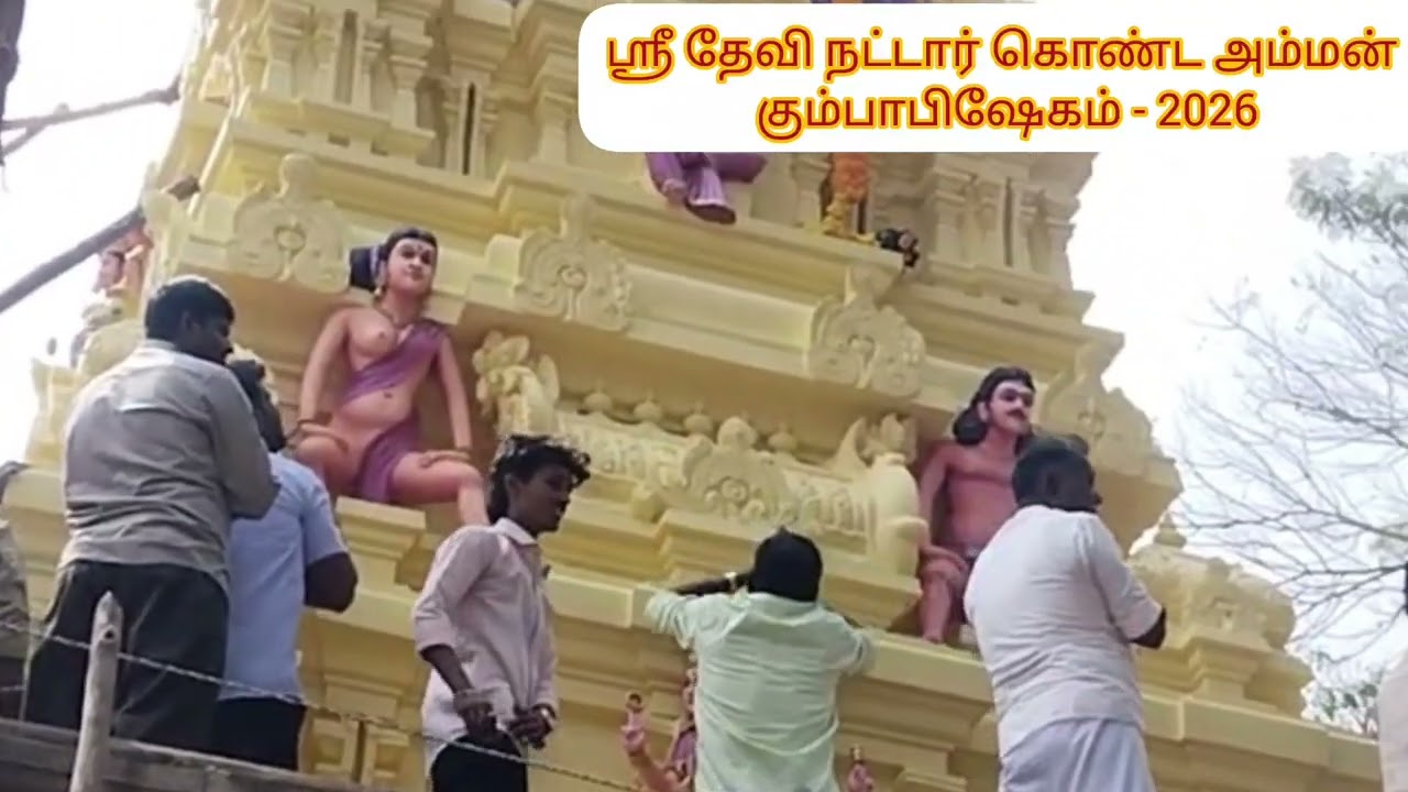 ஸ்ரீ தேவி நட்டார் கொண்ட அம்மன் கும்பாபிஷேகம் 2026 #kumbabishekam #amman #bhakti #god #viral #fypシ 