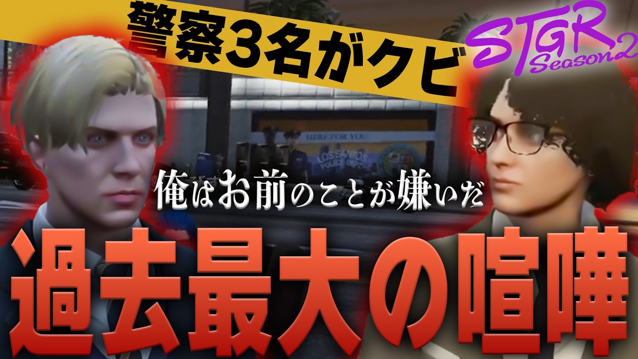 【#ストグラ】警察をクビになったキーモット、ジャック馬ウアーと大喧嘩【#ストグラseason2】